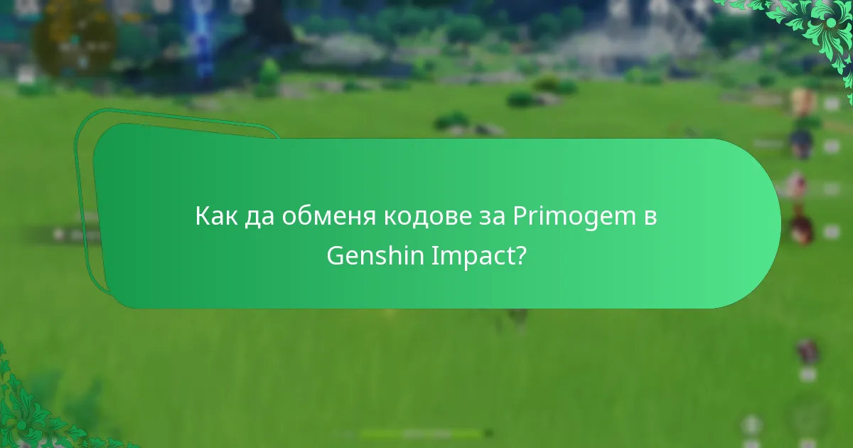 Как мога да намеря кодове от влиятелни личности за Genshin Impact?