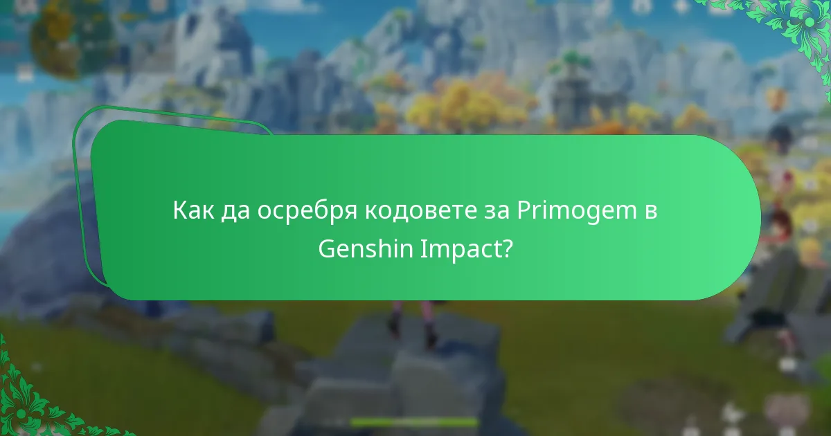 Как да осребря кодовете за Primogem в Genshin Impact?