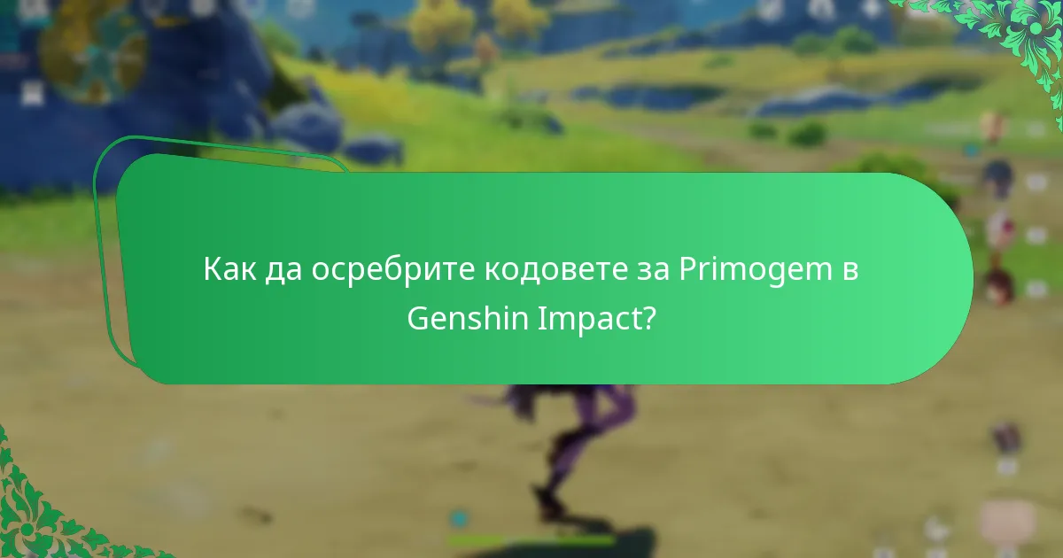 Как да осребрите кодовете за Primogem в Genshin Impact?