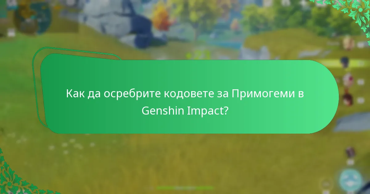 Как да осребрите кодовете за Примогеми в Genshin Impact?
