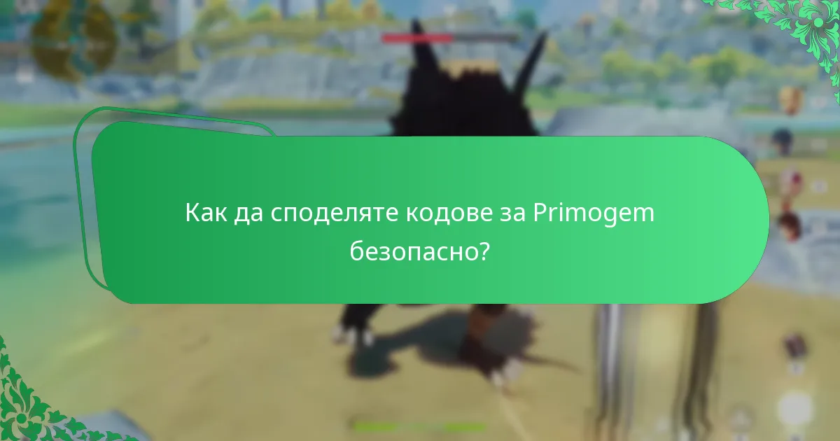 Как да споделяте кодове за Primogem безопасно?