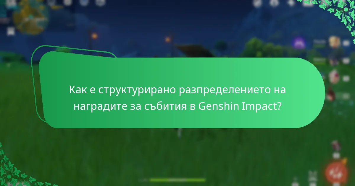 Как е структурирано разпределението на наградите за събития в Genshin Impact?