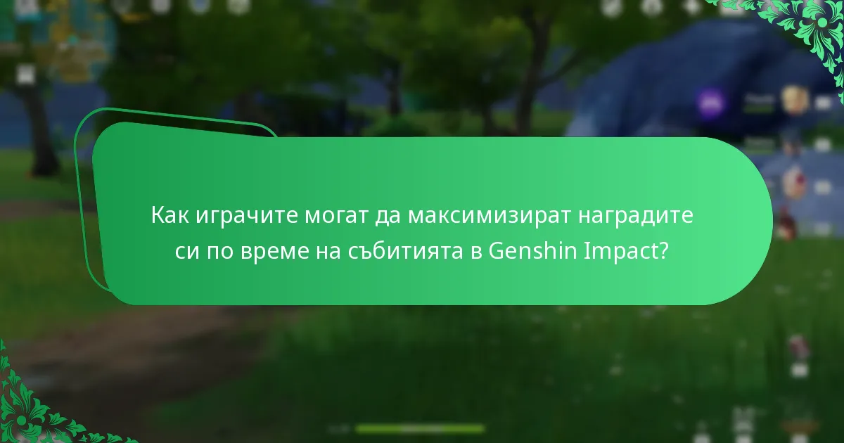Какви награди могат да очакват играчите от бъдещите събития в Genshin Impact?