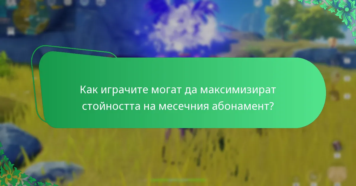 Как играчите могат да максимизират стойността на месечния абонамент?