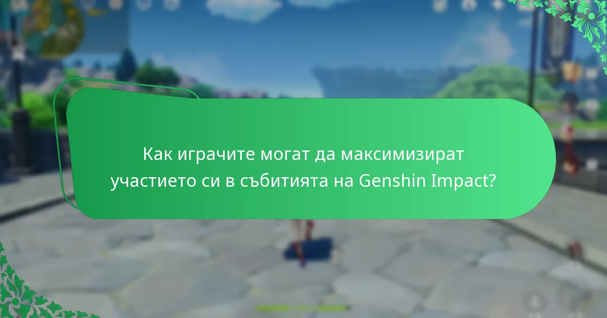 Какви награди са предлагани в минали събития на Genshin Impact?