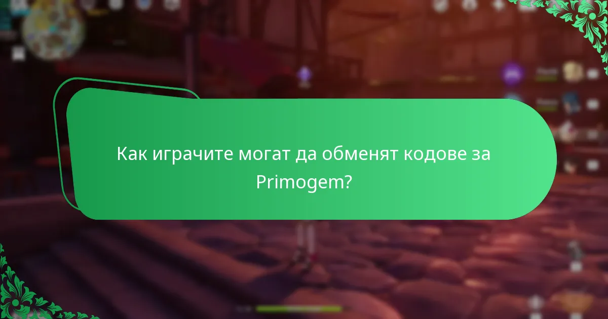 Как регионалните различия влияят на кодовете за Primogem?