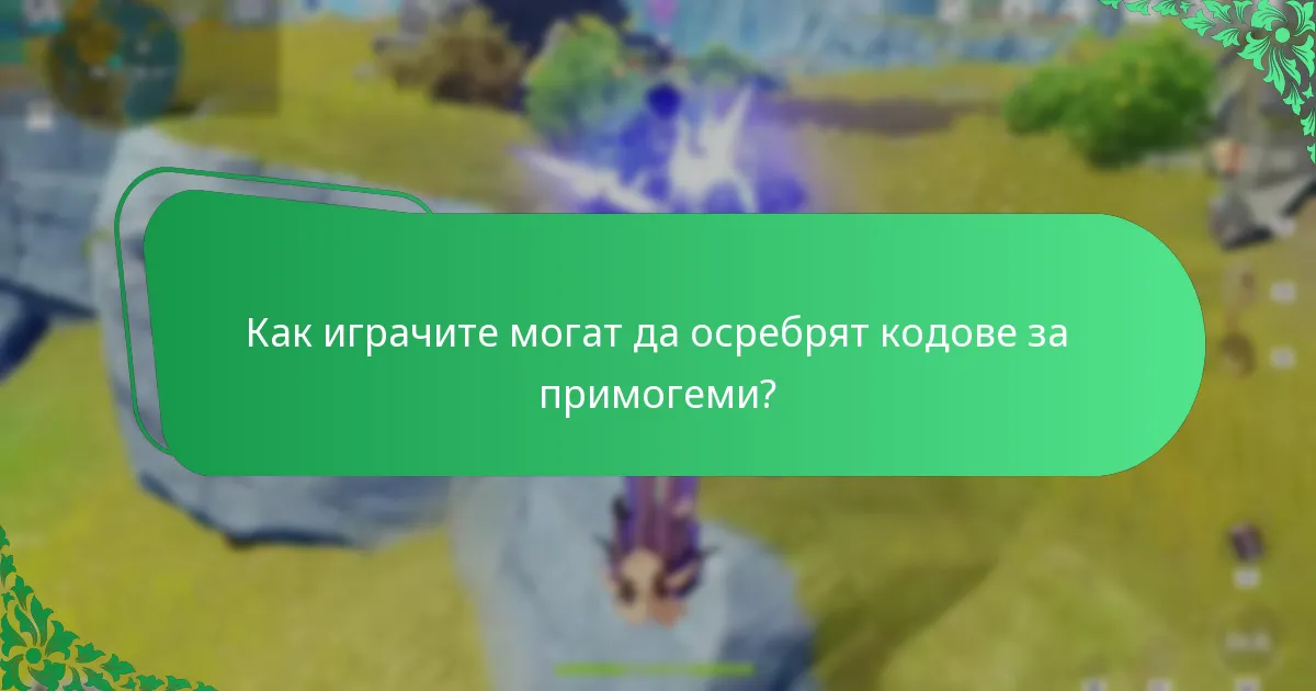 Как играчите могат да осребрят кодове за примогеми?