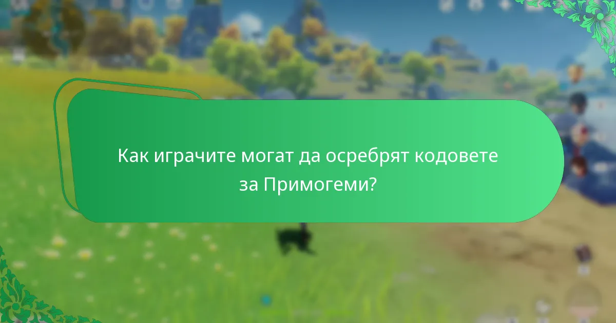 Как играчите могат да осребрят кодовете за Примогеми?