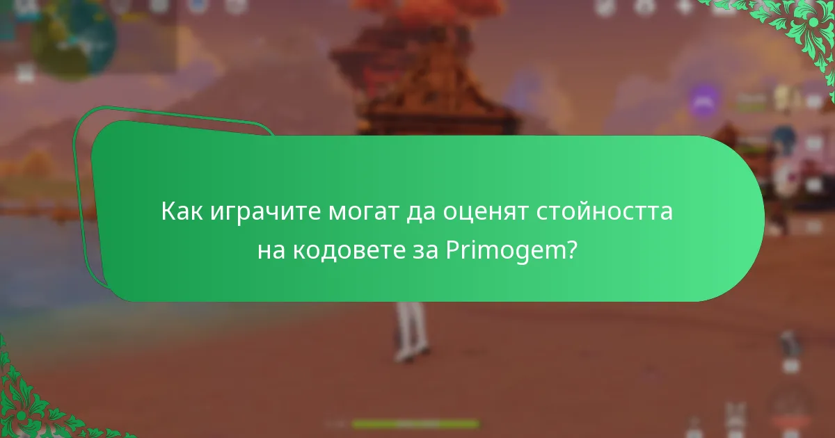 Каква е рядкостта на кодовете за Primogem?