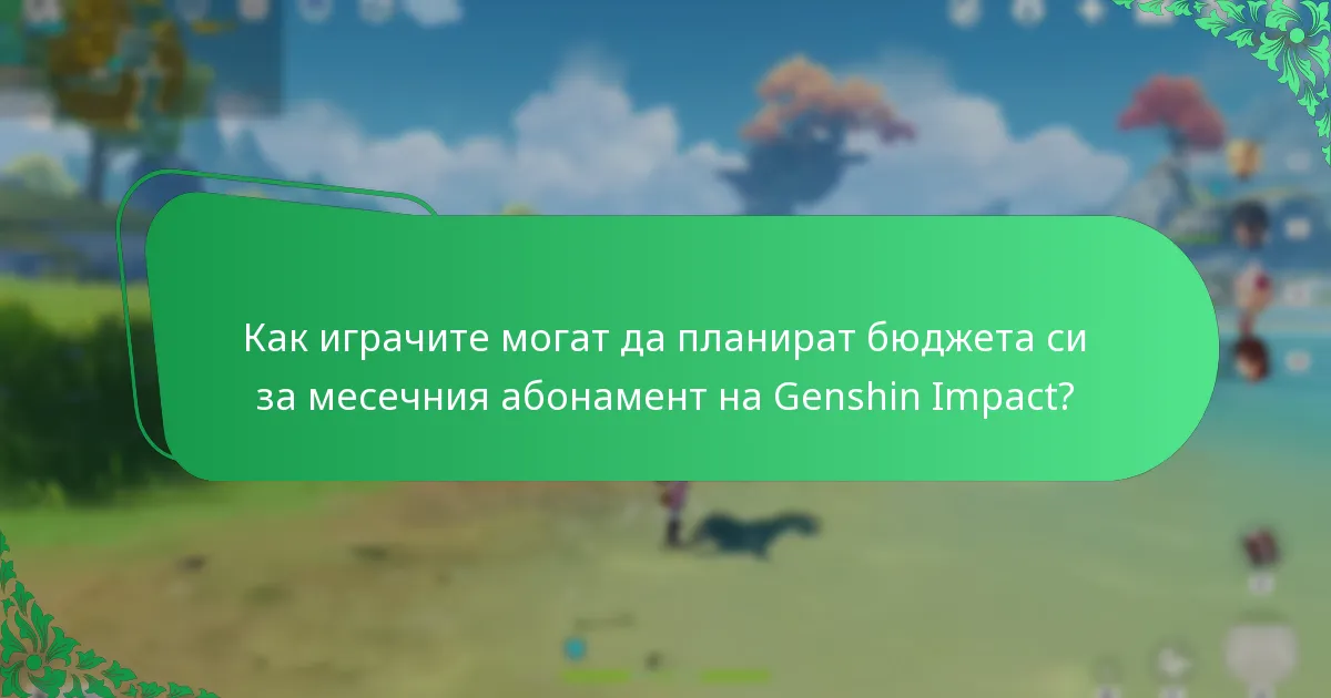 Колко струва месечният абонамент на Genshin Impact?