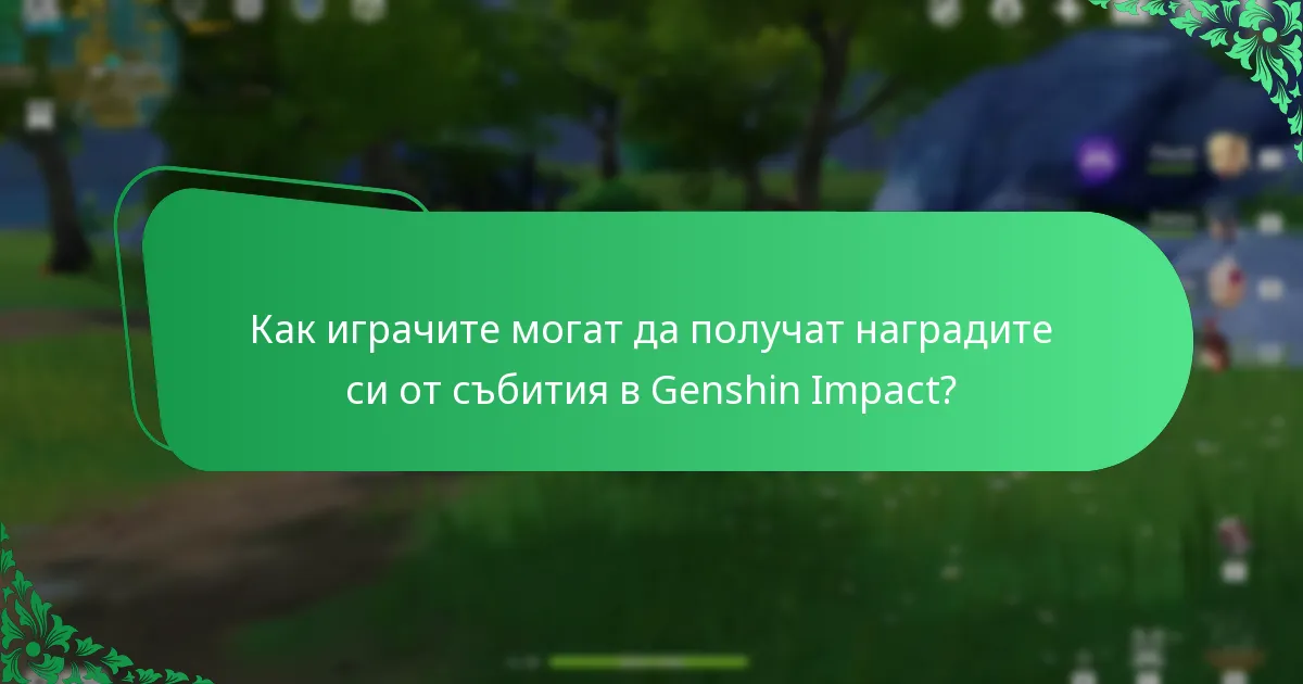 Как играчите могат да получат наградите си от събития в Genshin Impact?