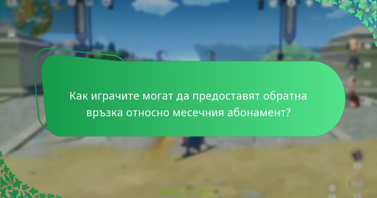 Какво казват играчите за месечния абонамент за Genshin Impact?