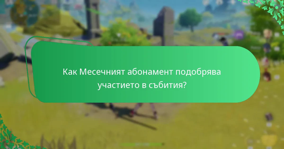 Какви синергии съществуват между Месечния абонамент и други функции на играта?