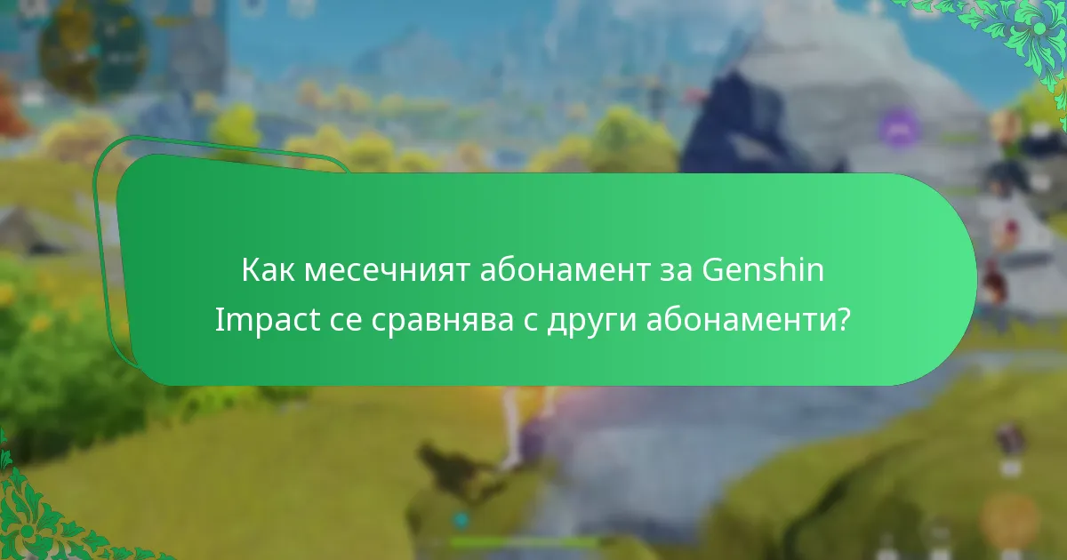 Как месечният абонамент за Genshin Impact се сравнява с други абонаменти?