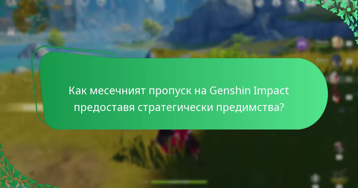 Какви са дългосрочните ползи от месечния пропуск на Genshin Impact?