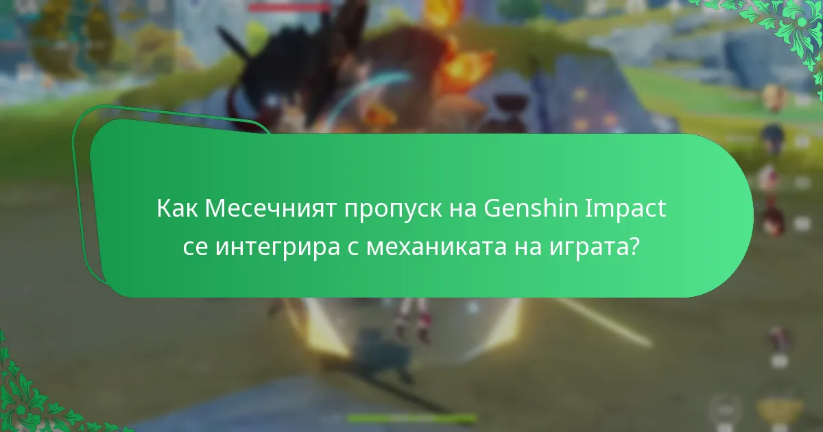 Какво е влиянието на Месечния пропуск на Genshin Impact върху геймплея?
