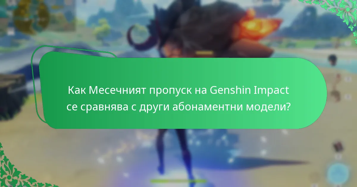 Какви често срещани проблеми възникват с Месечния пропуск на Genshin Impact?