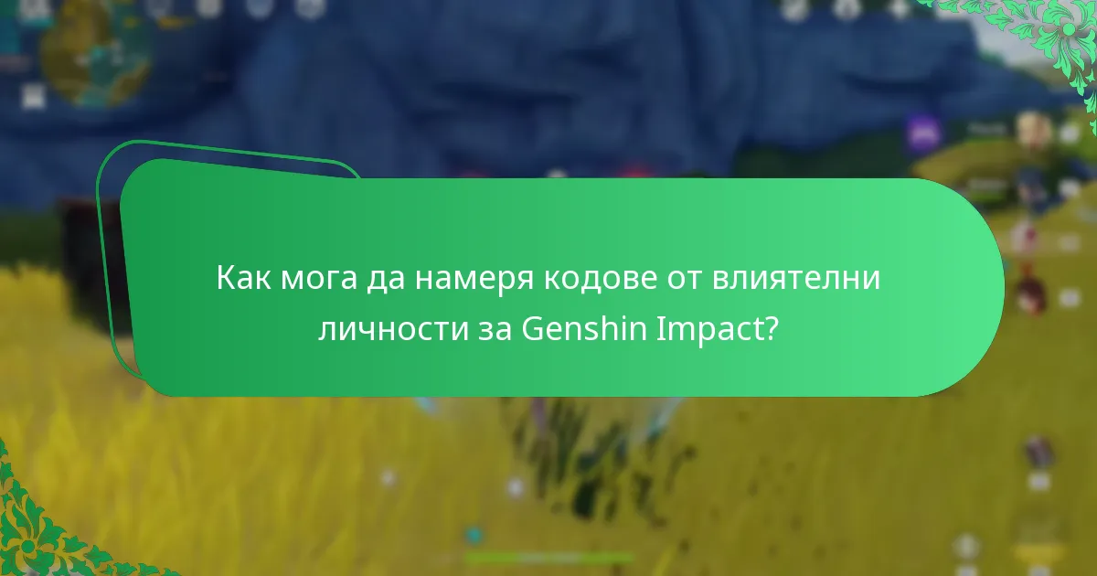 Кои стриймърски промоции предлагат кодове за Primogem?