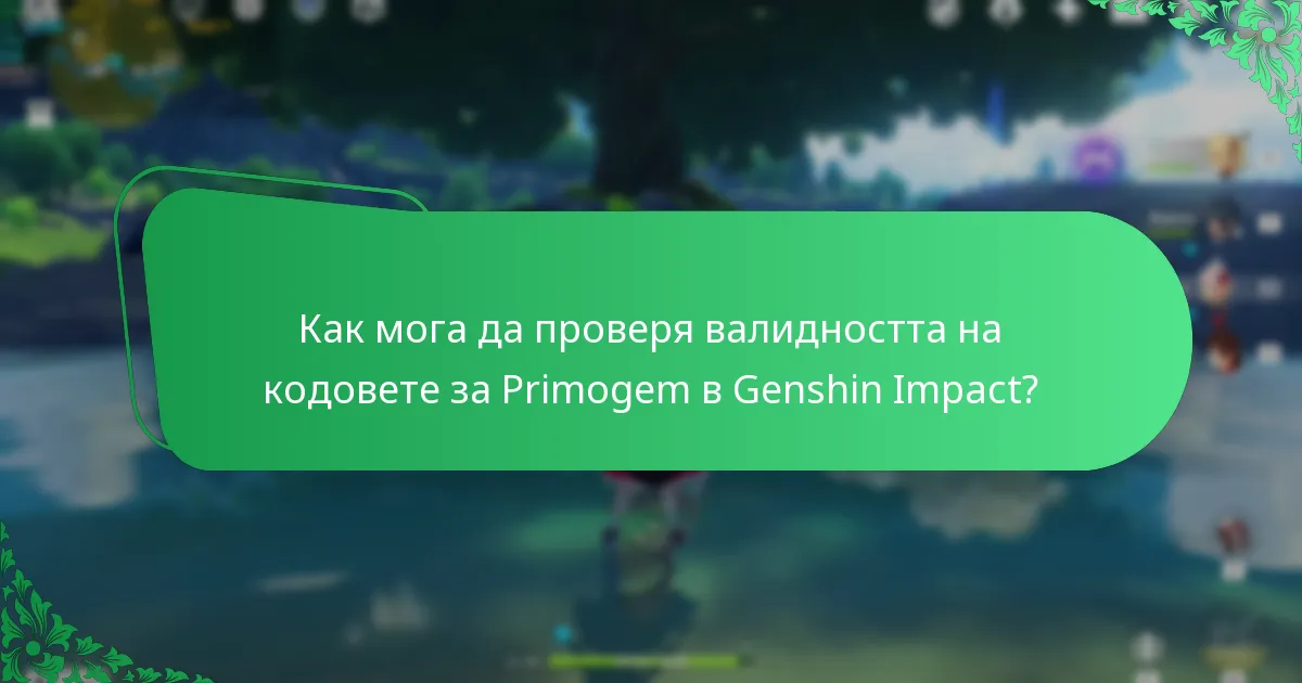 Кога изтичат кодовете за Primogem в Genshin Impact?