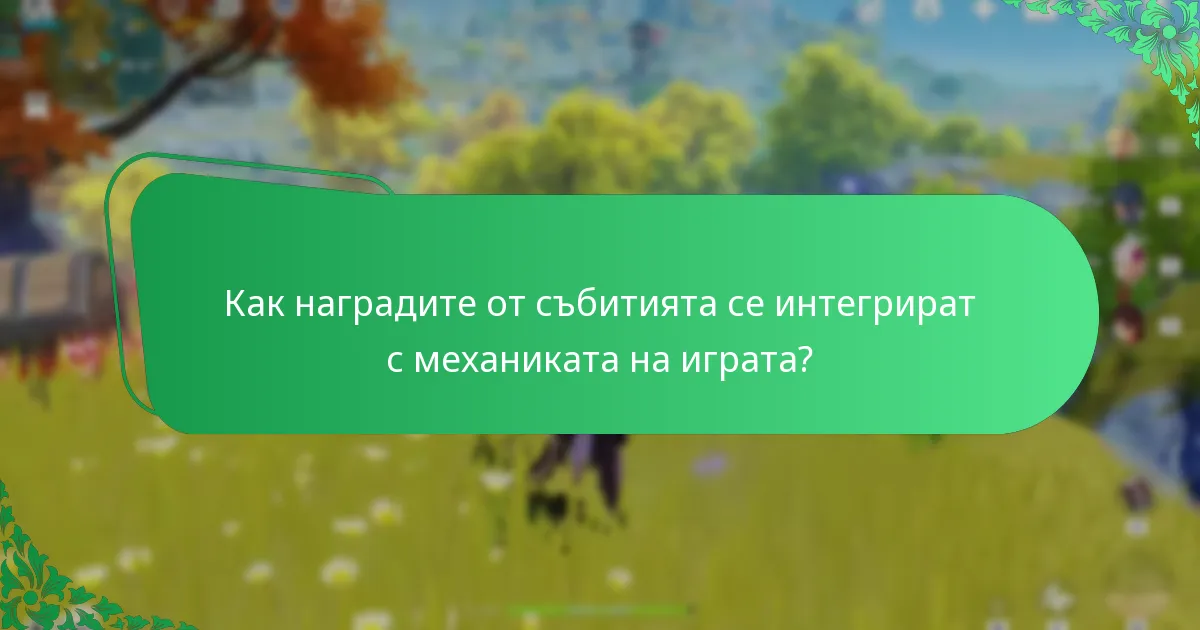 Как наградите от събитията се интегрират с механиката на играта?