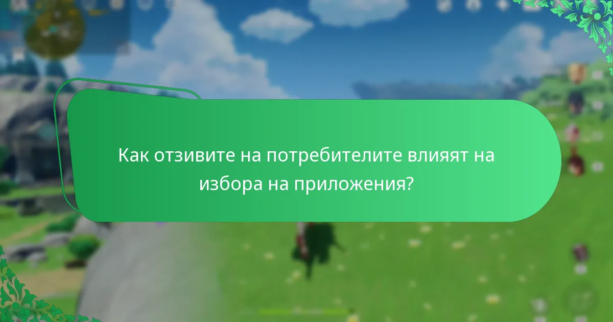 Как отзивите на потребителите влияят на избора на приложения?