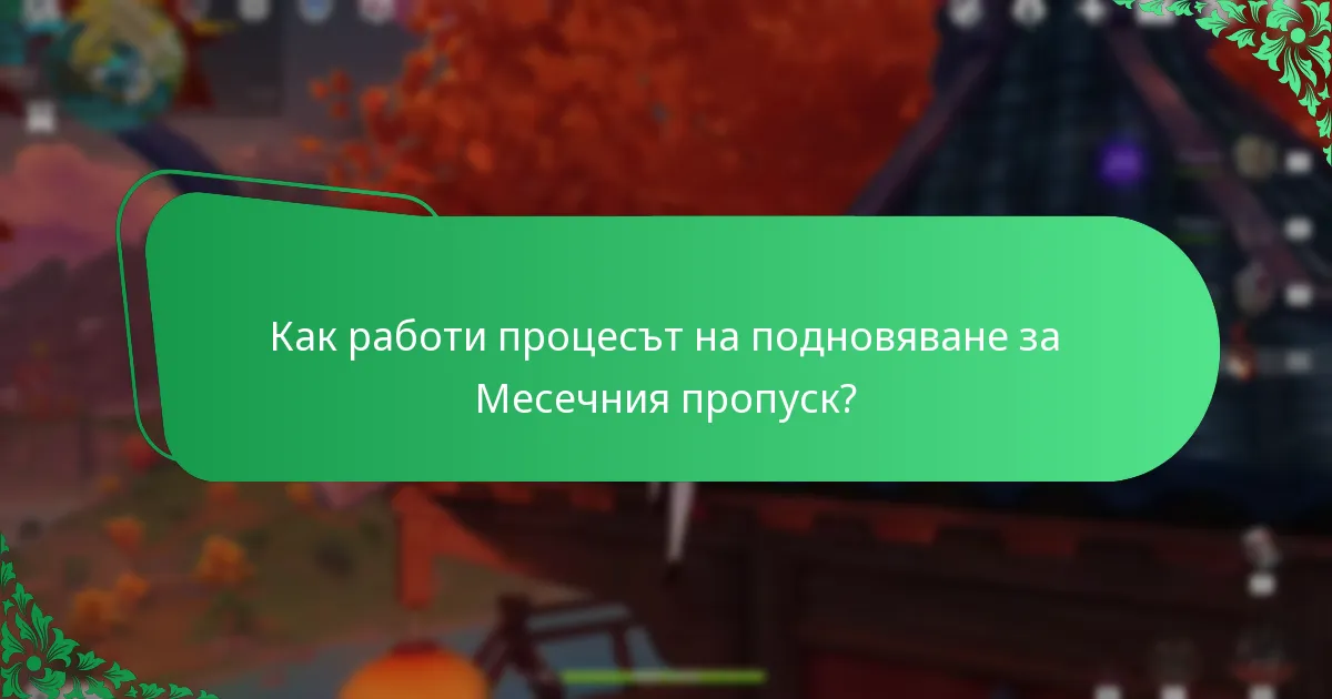 Как работи процесът на подновяване за Месечния пропуск?