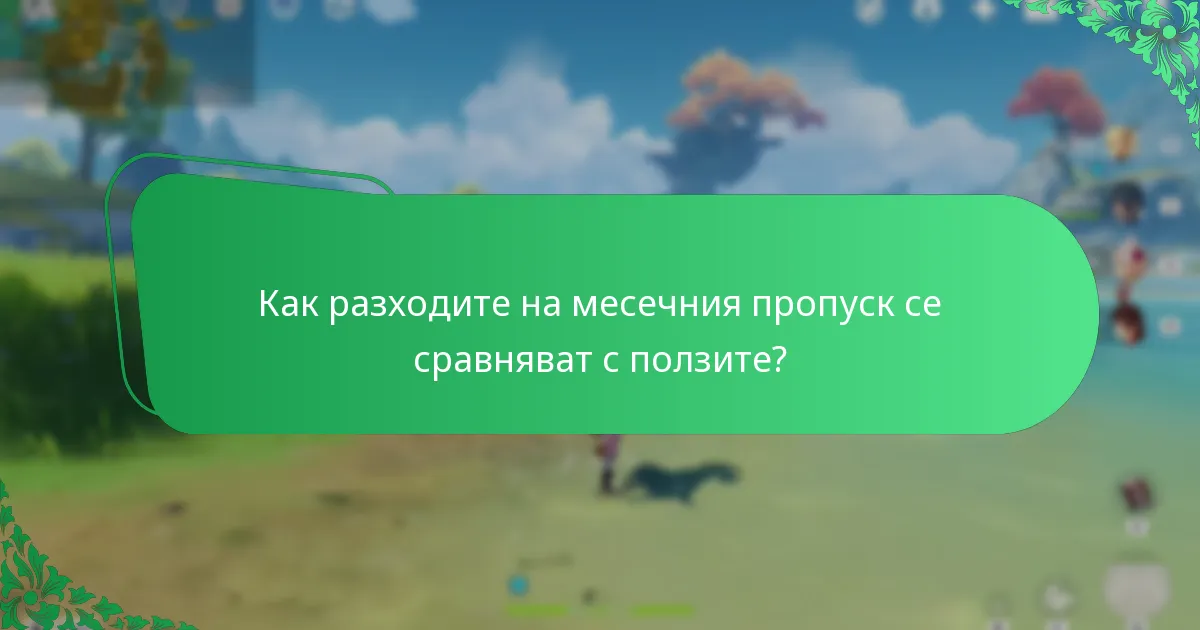 Как разходите на месечния пропуск се сравняват с ползите?