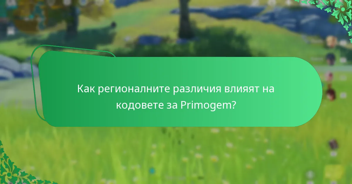 Какви са езиковите вариации за кодовете за Primogem?