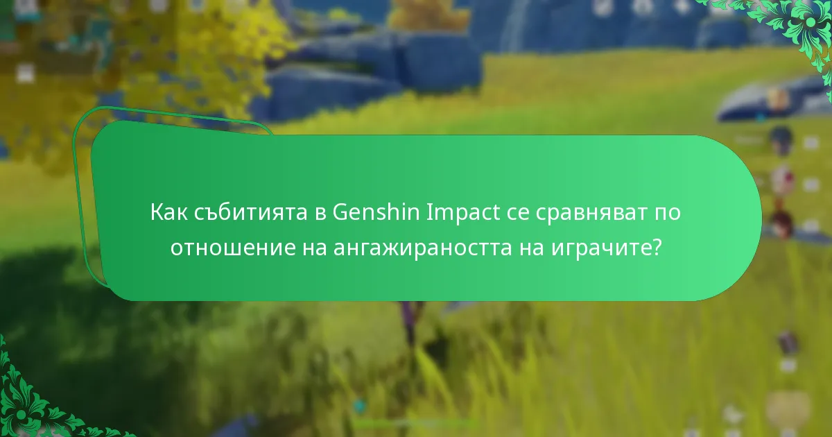 Какви награди могат да спечелят играчите от събитията в Genshin Impact?