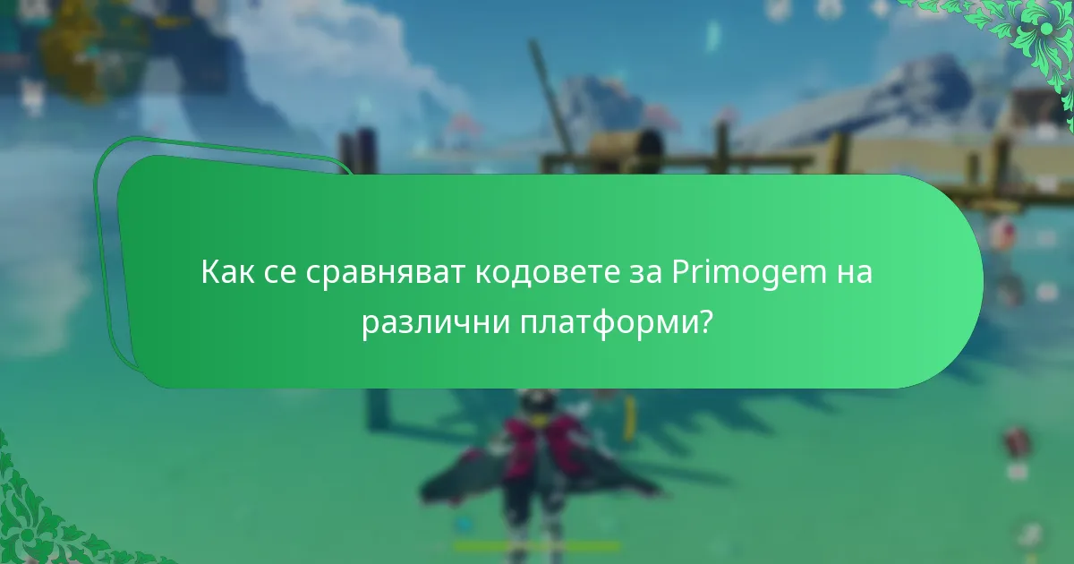 Кои специални събития предоставят Primogems?