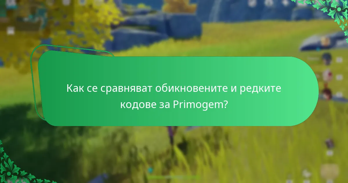 Как се сравняват обикновените и редките кодове за Primogem?