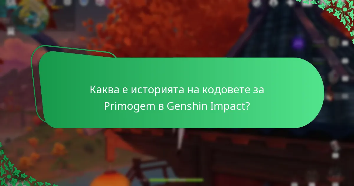 Как мога да проверя валидността на кодовете за Primogem в Genshin Impact?