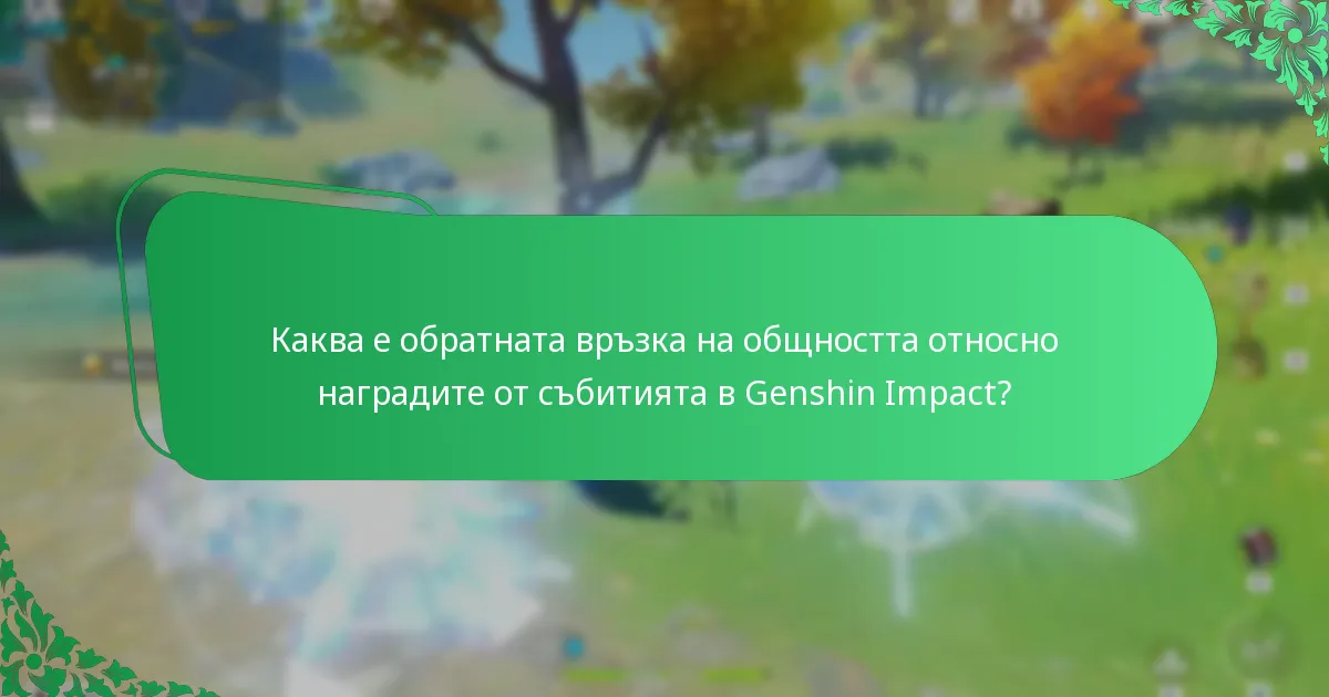 Каква е обратната връзка на общността относно наградите от събитията в Genshin Impact?