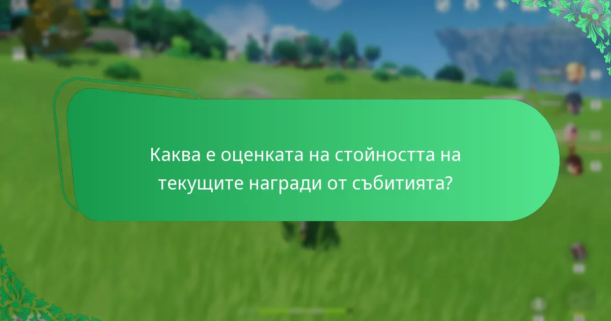 Каква е обратната връзка на общността относно наградите от събитията в Genshin Impact?
