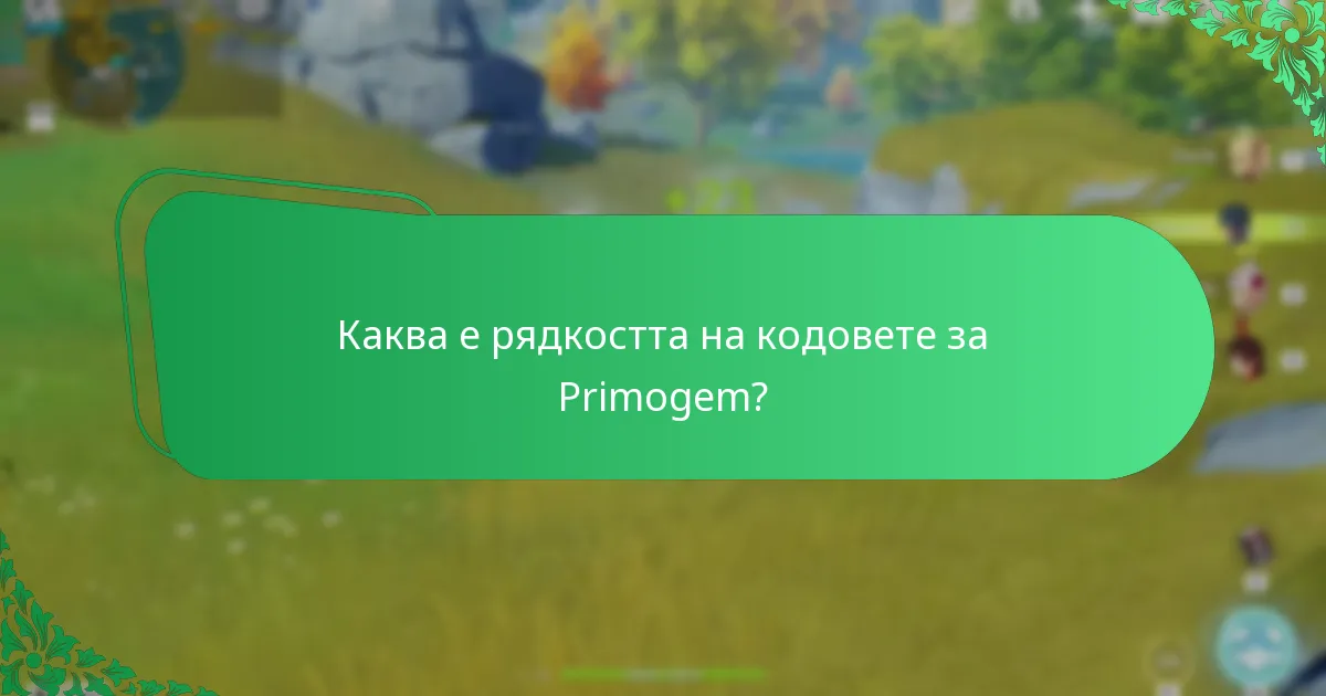 Какъв е процесът за размяна на кодове за Primogem?