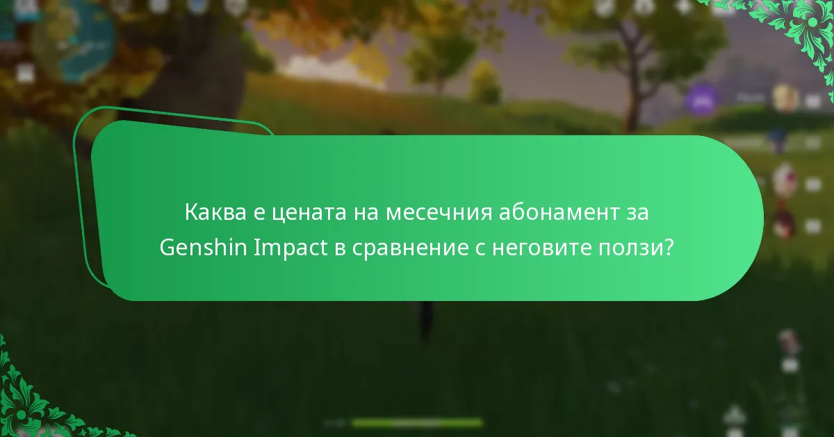 Кои персонажи могат да бъдат отключени с месечния абонамент за Genshin Impact?