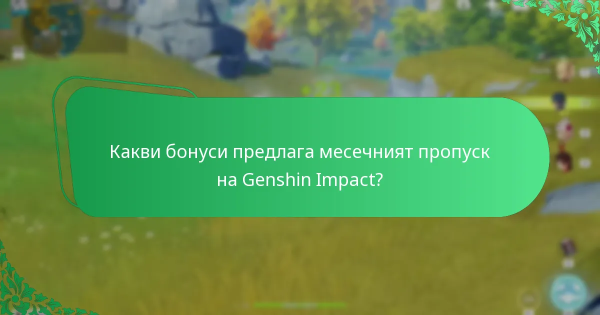 Какво мислят играчите за месечния пропуск на Genshin Impact?