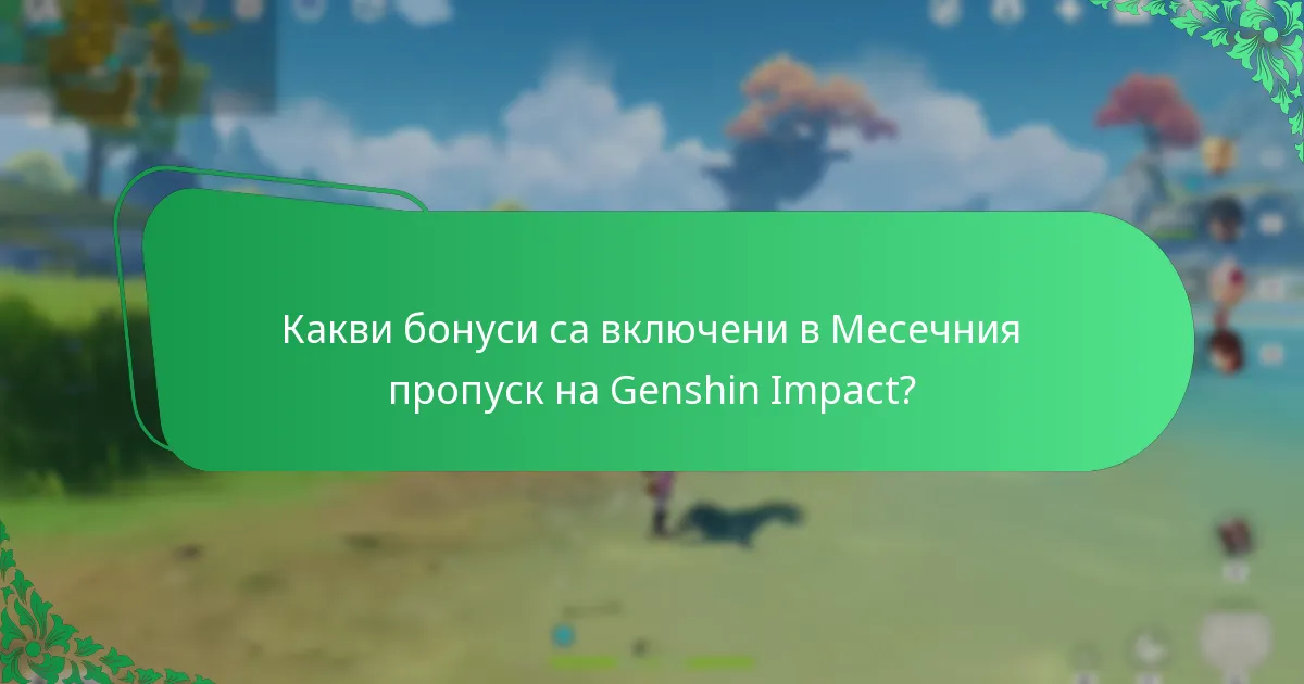Как Месечният пропуск на Genshin Impact се сравнява с други абонаментни модели?