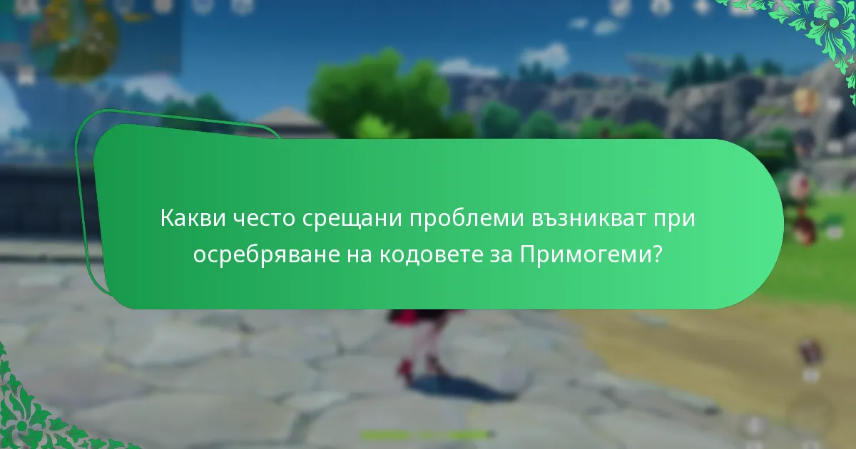 Какви често срещани проблеми възникват при осребряване на кодовете за Примогеми?