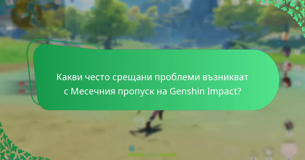 Какви са разходите, свързани с Месечния пропуск на Genshin Impact?