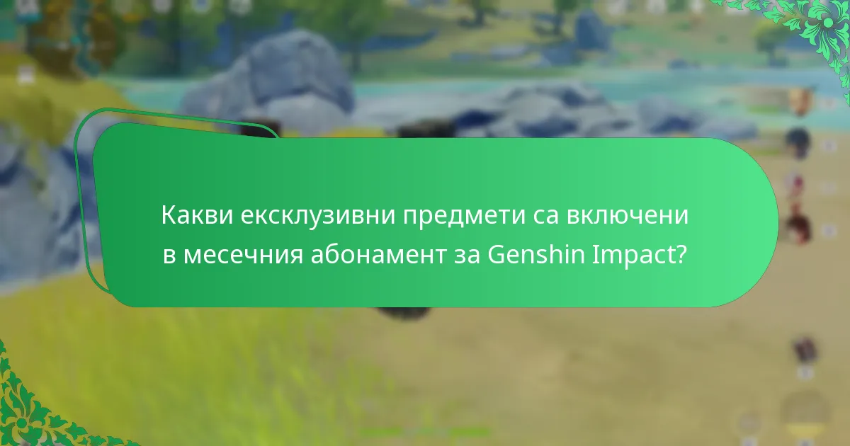 Какви ресурсни награди предоставя месечният абонамент за Genshin Impact?