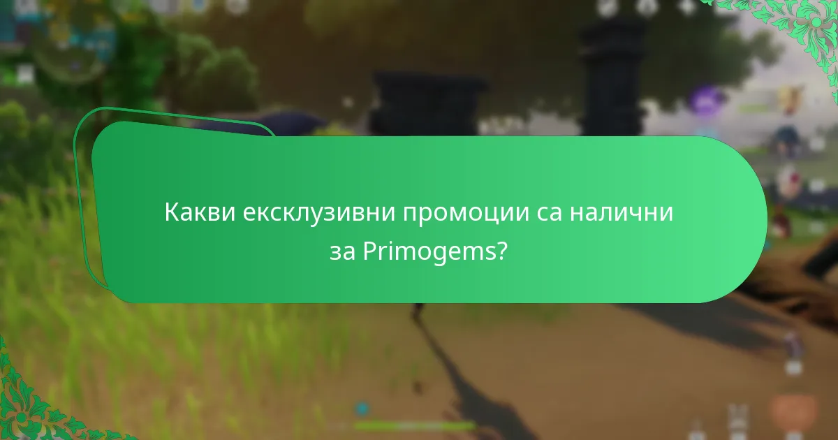 Какви са офертите с ограничено време за Primogems?