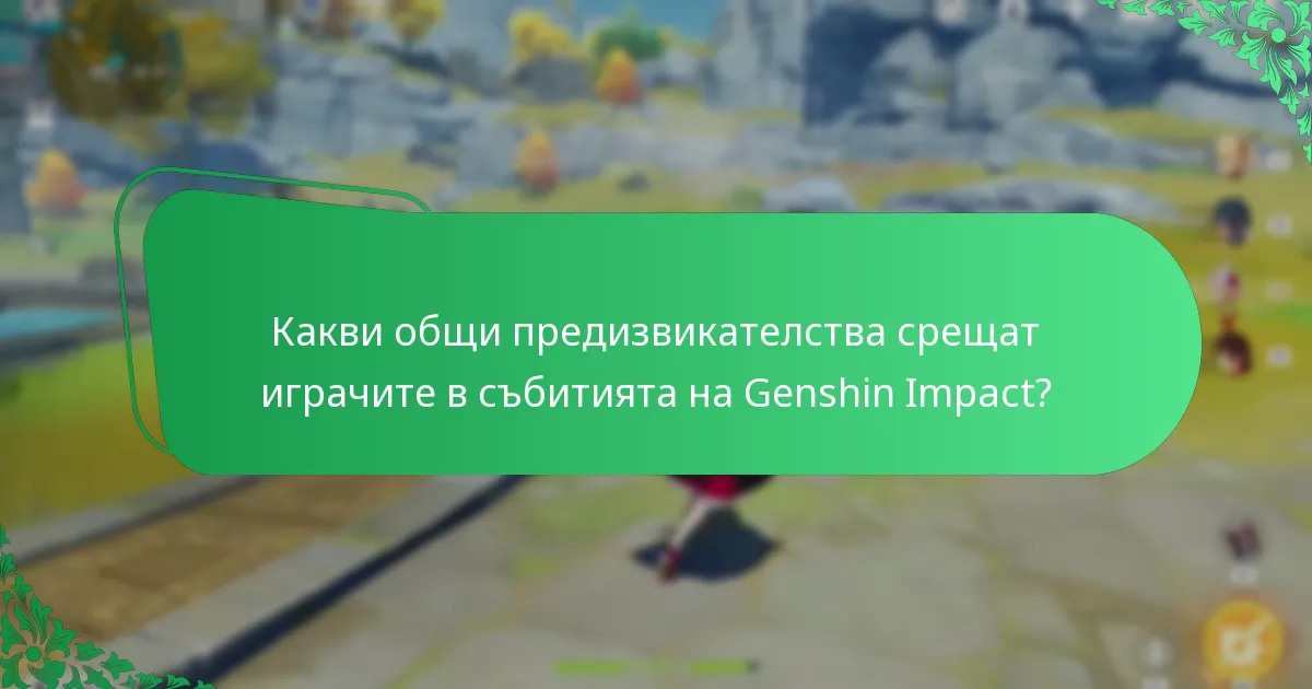 Кои предишни събития предоставят прозрения за текущите стратегии?