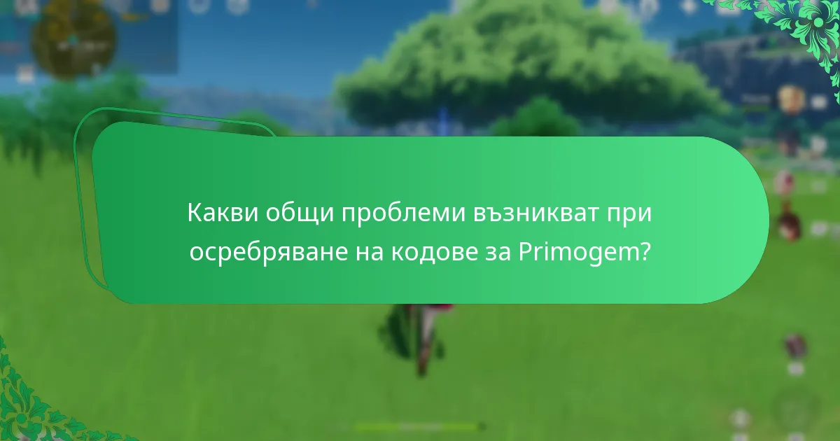 Какви общи проблеми възникват при осребряване на кодове за Primogem?