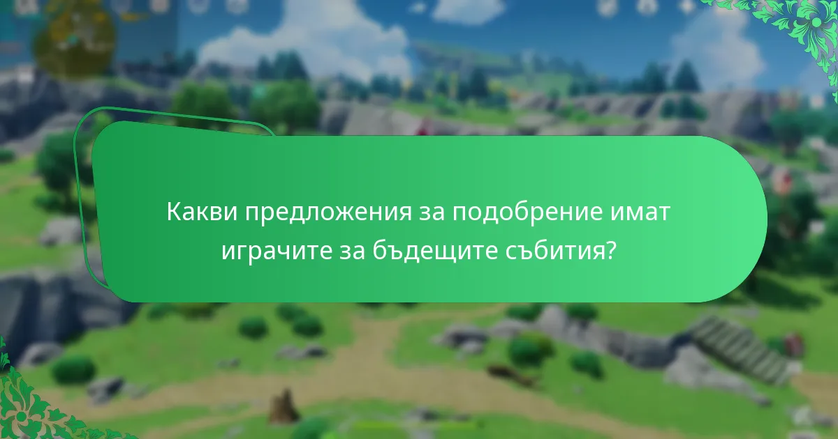 Какви са обсъжданията в общността относно събитията в Genshin Impact?