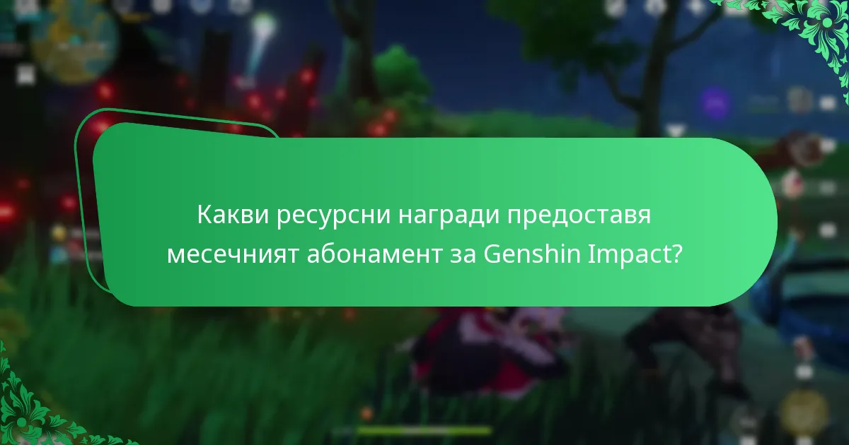 Каква е цената на месечния абонамент за Genshin Impact в сравнение с неговите ползи?