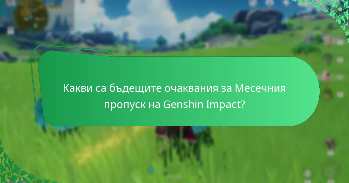 Какви са бъдещите очаквания за Месечния пропуск на Genshin Impact?