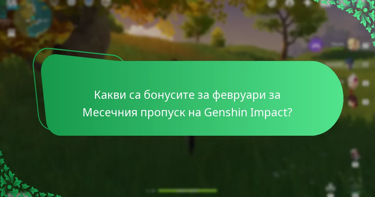 Какви са бонусите за март за Месечния пропуск на Genshin Impact?