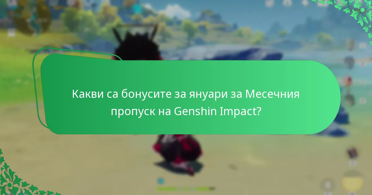 Как се сравняват бонусите през януари, февруари и март?