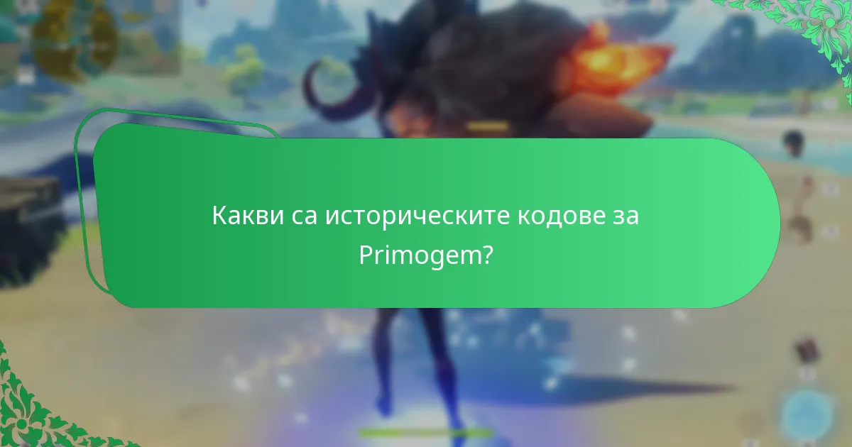 Какви са историческите кодове за Primogem?